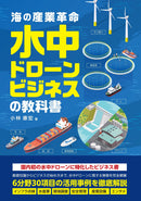 【海の産業革命】水中ドローンビジネスの教科書